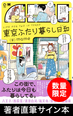 東京ふたり暮らし日和 ＜数量限定 著者直筆サイン本＞ ｜ SEshop｜ 翔