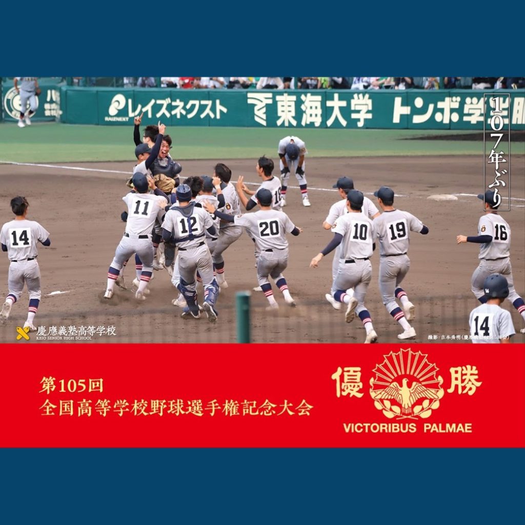 緊急開催！ 慶應義塾高校 夏の甲子園 優勝記念 写真展示 – 2023年慶應