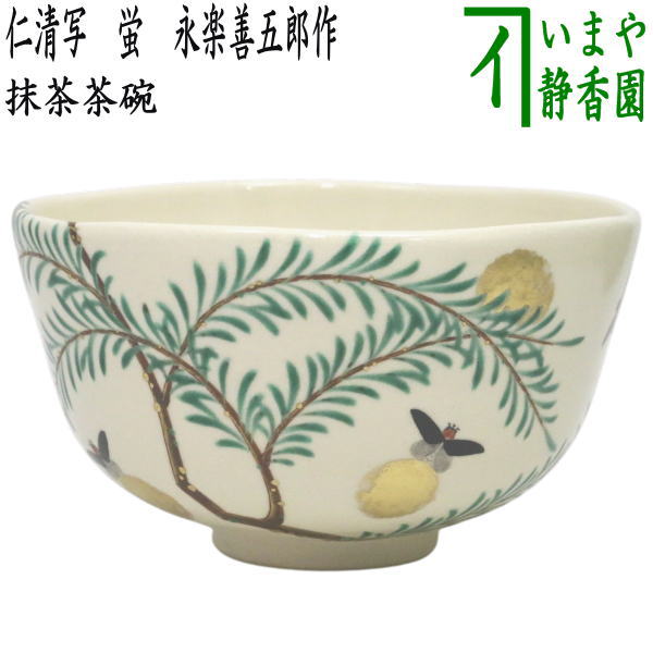 楽天市場】永楽善五郎 茶碗（キッチン用品・食器・調理器具）の通販