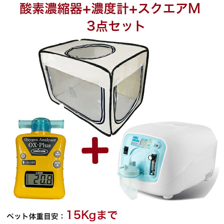 楽天市場】ペット用酸素室 3点セット【高濃度 酸素発生器 酸素濃縮器 Z