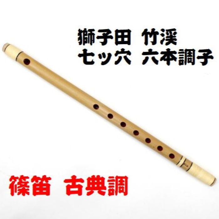 琉球横笛 竹製（B調）基本の音の高さになります。手工