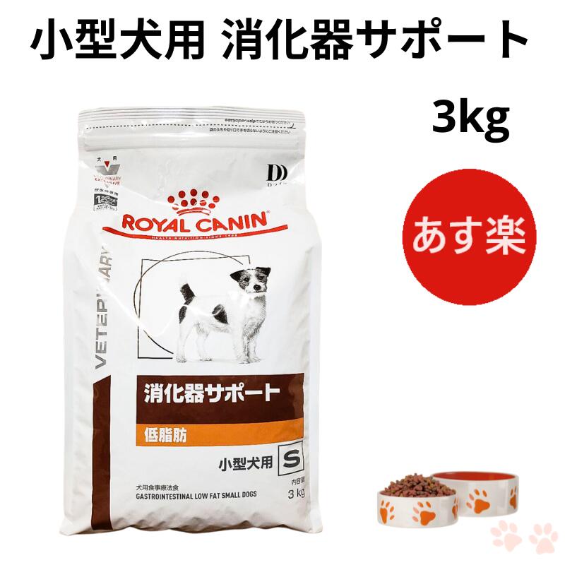 楽天市場】ロイヤルカナン犬用 消化器サポート低脂肪 3kgの通販