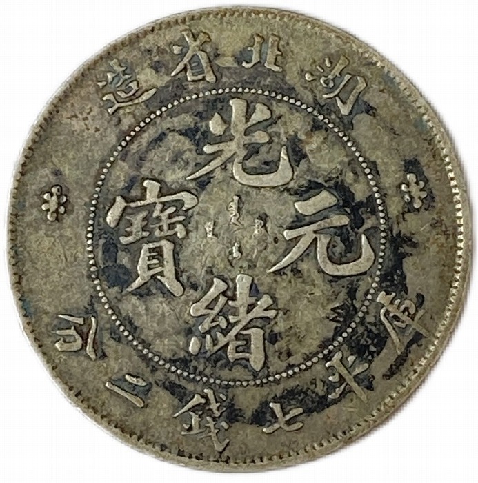 楽天市場】【銀貨】 光緒元宝 庫平七銭二分 湖北省造 光緒22年