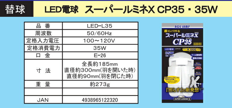 楽天市場】スーパールミネX CP35 替球 LED-L35 熱田資材 WING ACE