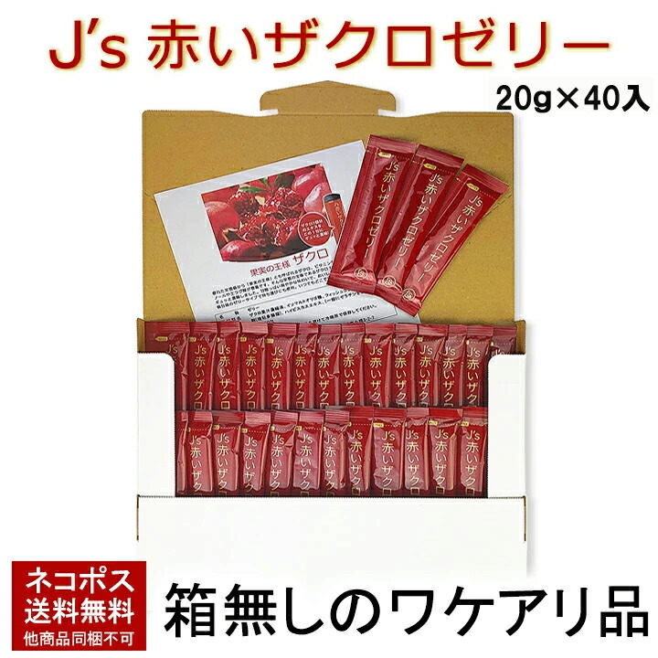 楽天市場】【賞味期限2026年5月2日】J's赤いザクロゼリー 800g（20g×40