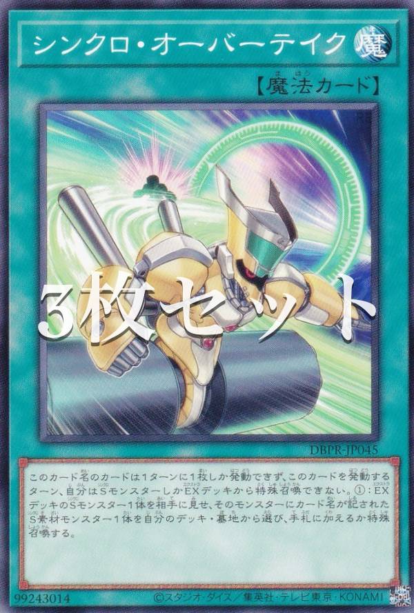 遊戯王 シンクロオーバーテイク プリズマ 3枚セット 遊戯王 シンクロ
