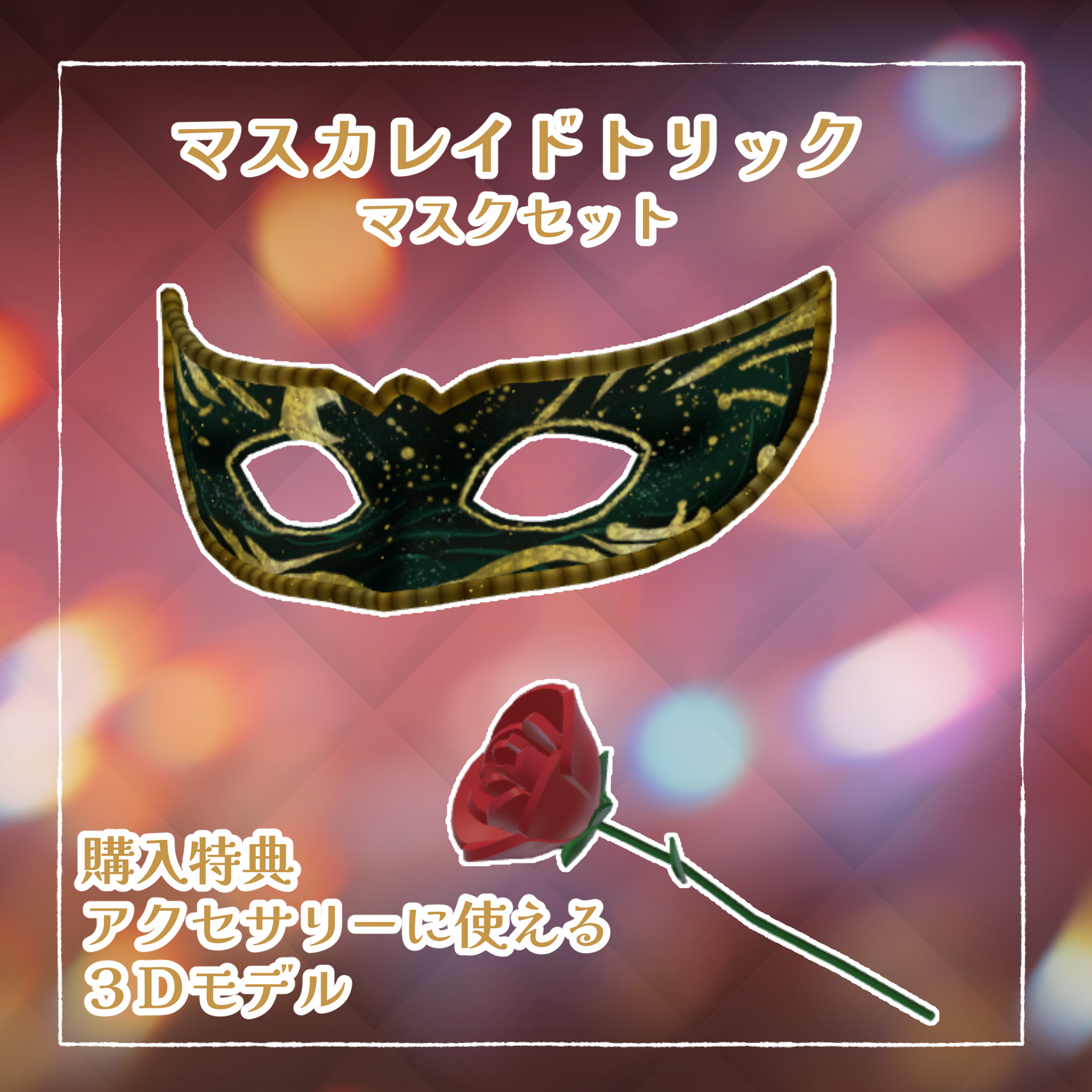 マスカレイドトリック - VazaR