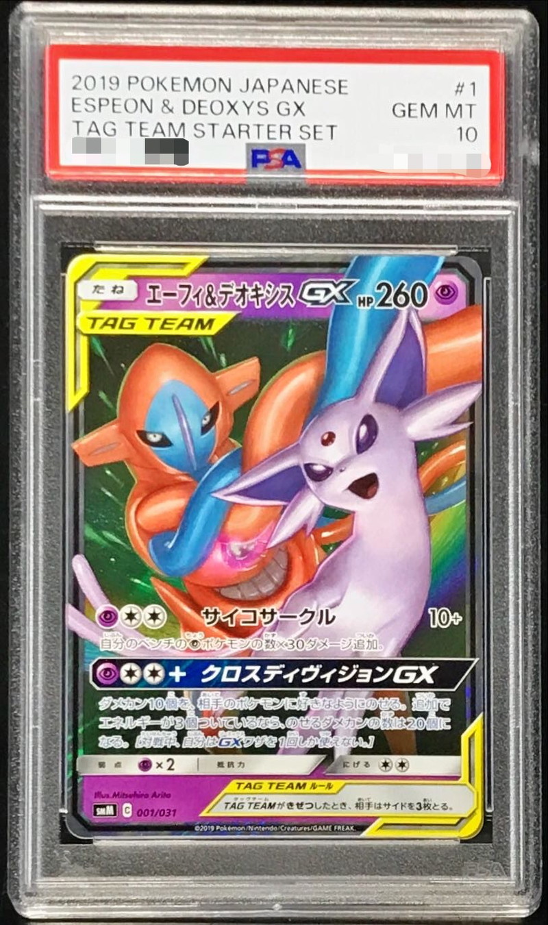 ポケモンカード エーフィ＆デオキシスGX HR PSA10