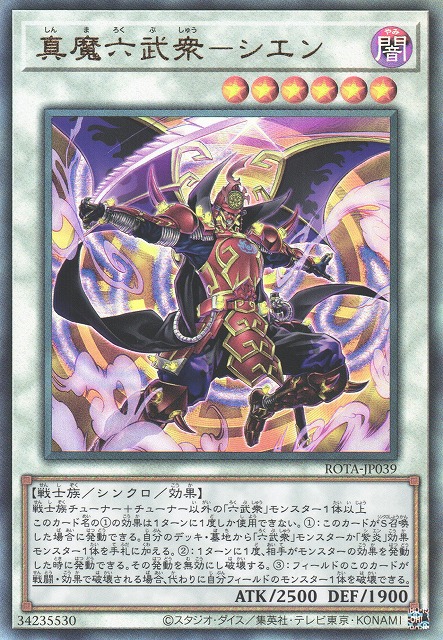 遊戯】真魔六武衆-シエン【アルティメット/☆6】ROTA-JP039遊戯王OCG