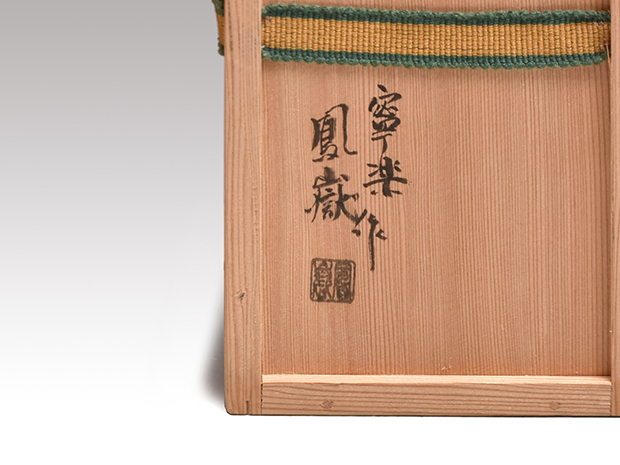 茶道具 吉祥紋羽子板 香合 桐鳳作 共箱 2025年最新】手塚桐鳳