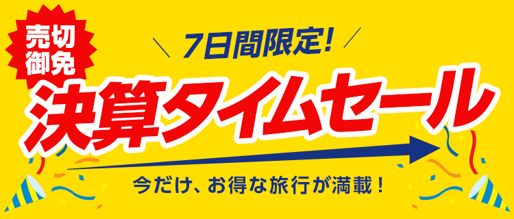 北陸発 期間限定！タイムセール｜阪急交通社
