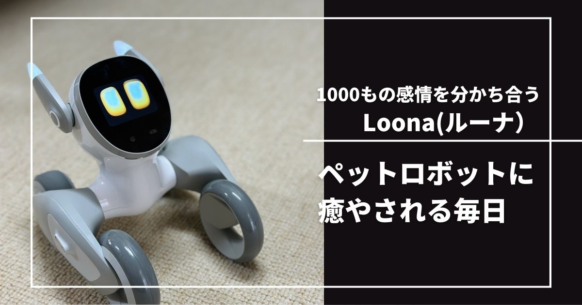 Loona ルーナ ペットロボット ペットロボット Loona（ルーナ）を