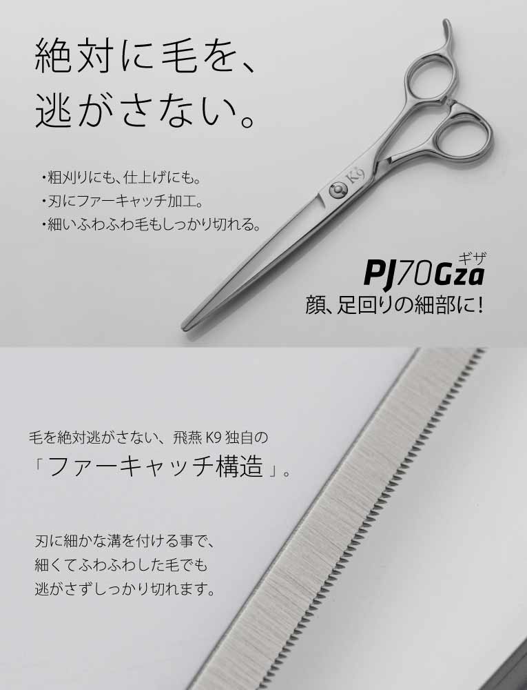 Pet Trimming PJ 7 Gza ギザ刃シザー ペット・トリミング｜美容ハサミ