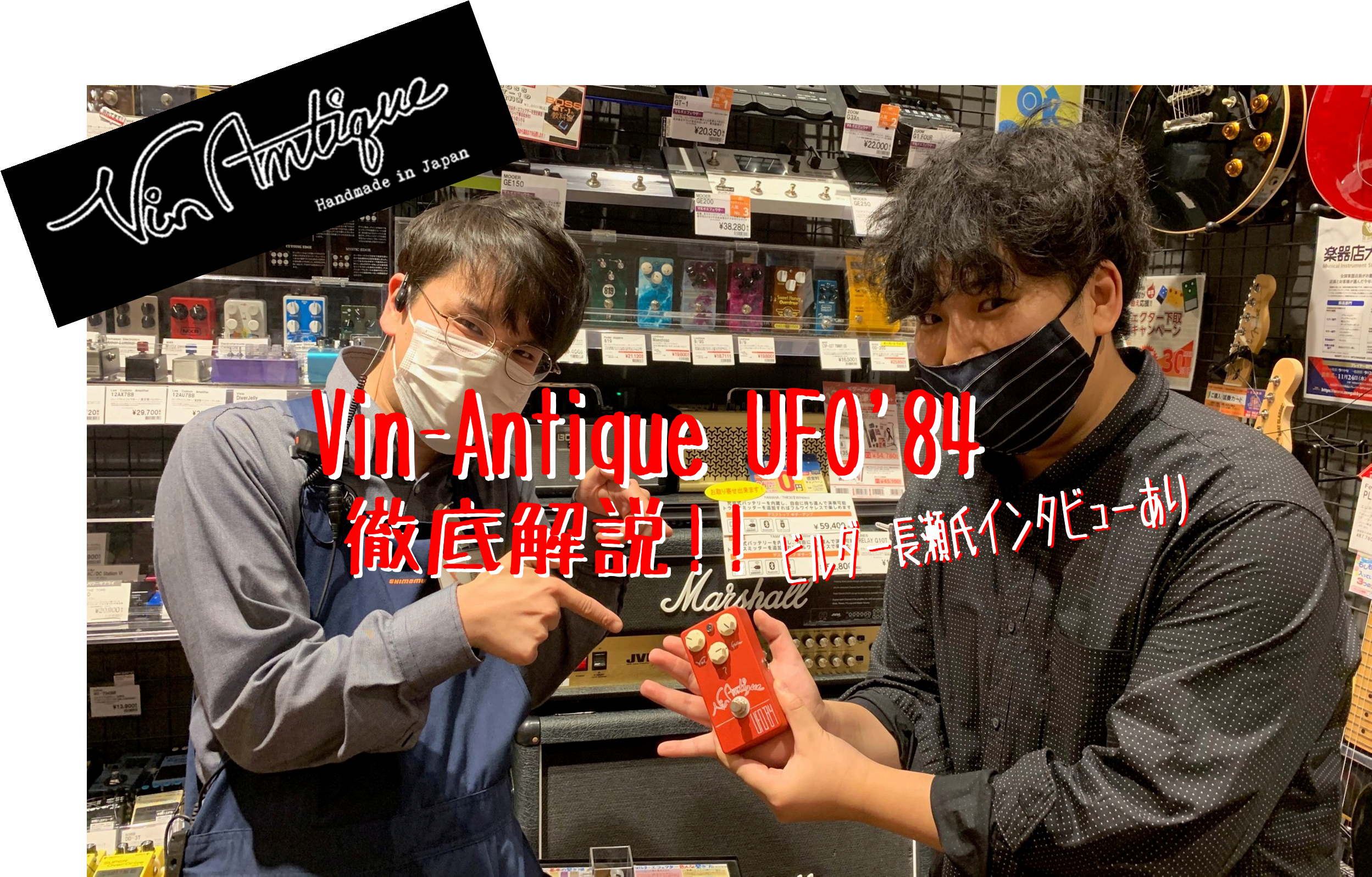 エフェクター】Vin-Antique UFO84 予約受付中！※ビルダーNAGASE氏