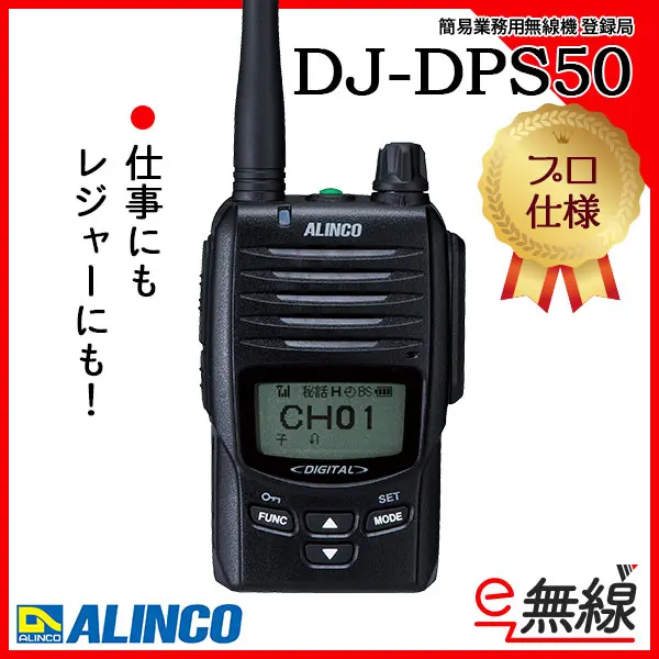 ALINCO DJ-DPS50 トランシーバー ハイパワー デジタル簡易無線5W