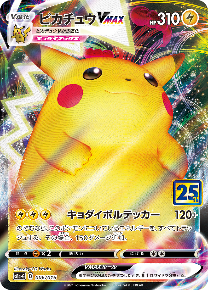 ピカチュウVMAX | ポケモンカードゲーム公式ホームページ