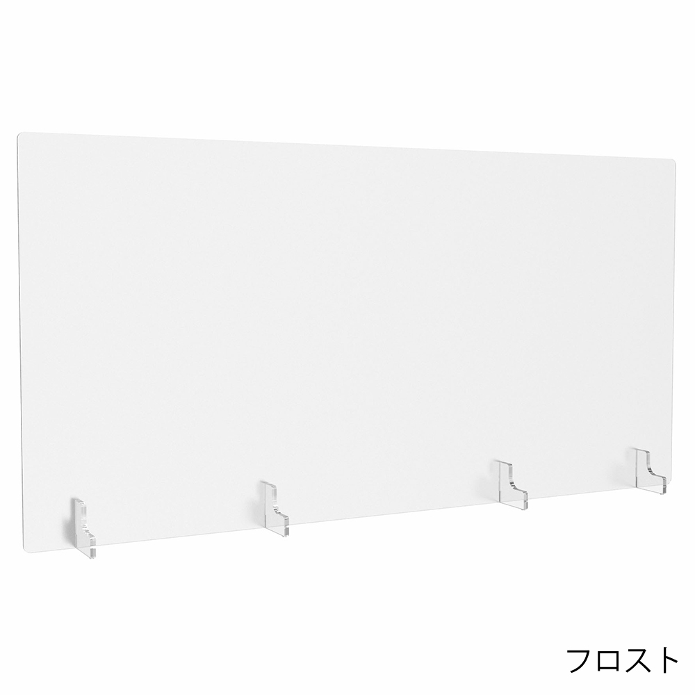 完売】アクリル衝立 フロスト W1200xH600 AP-1260NFR | オフィス