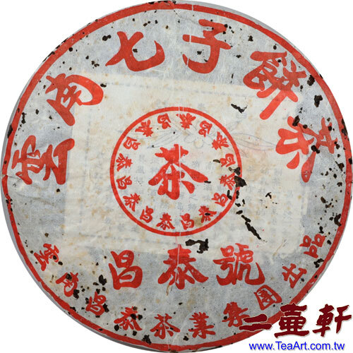2005年紅昌泰號雲南七子餅茶生茶集團版- 二壺軒陳年普洱茶,勐海茶廠