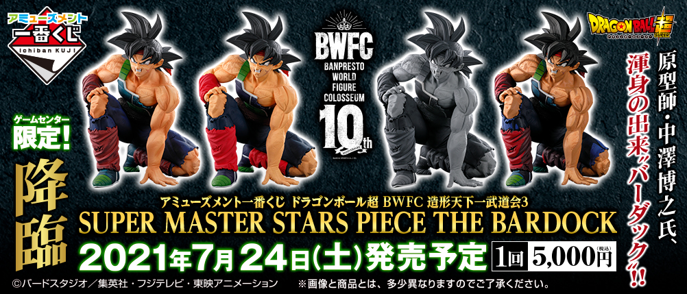 アミューズメント一番くじ ドラゴンボール超 BWFC 造形天下一武道会3