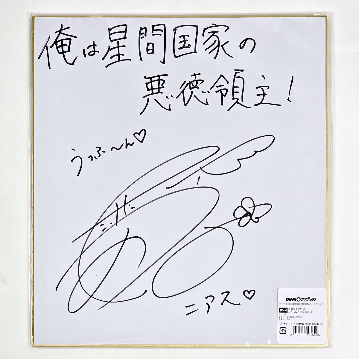 抽プレ当選品 DMMスクラッチ Wチャンス賞 ニアス役 竹達彩奈 直筆