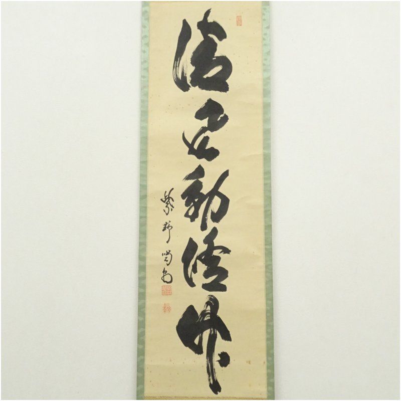 大徳寺 細合喝堂筆 「清風動修竹」一行書 肉筆紙本掛軸（共箱） 掛け軸