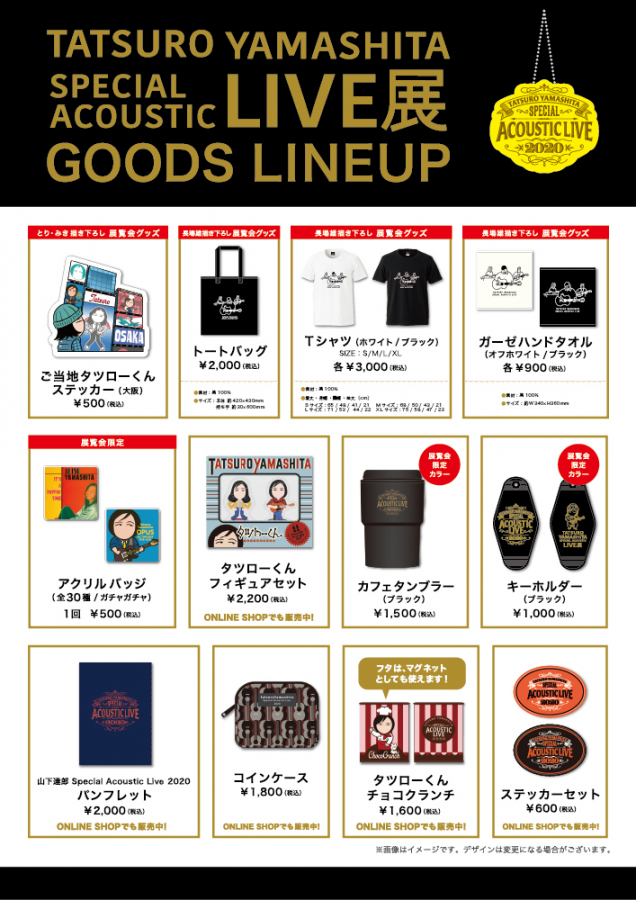 フルコンプ！山下達郎 SPECIAI ACOUSTIC LIVE展 ガチャ30個 【公式通販】