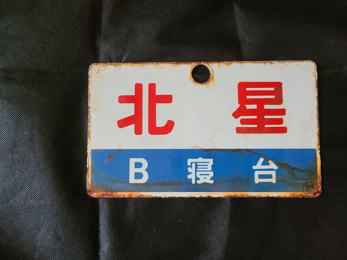 鉄道サボ 愛称板】（表）天の川 指定席 （裏）白 ○【鉄道サボ 愛称板