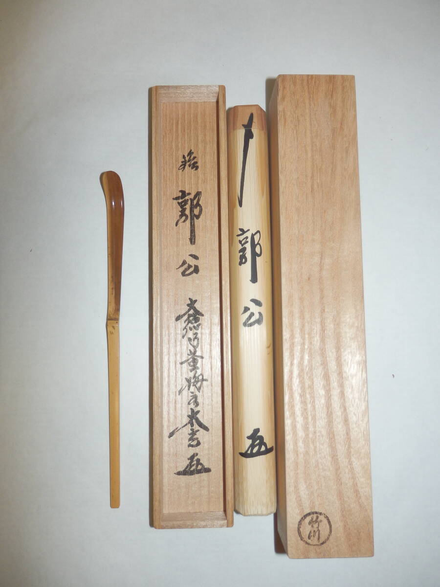 Yahoo!オークション -「小林太玄 茶杓」の落札相場・落札価格