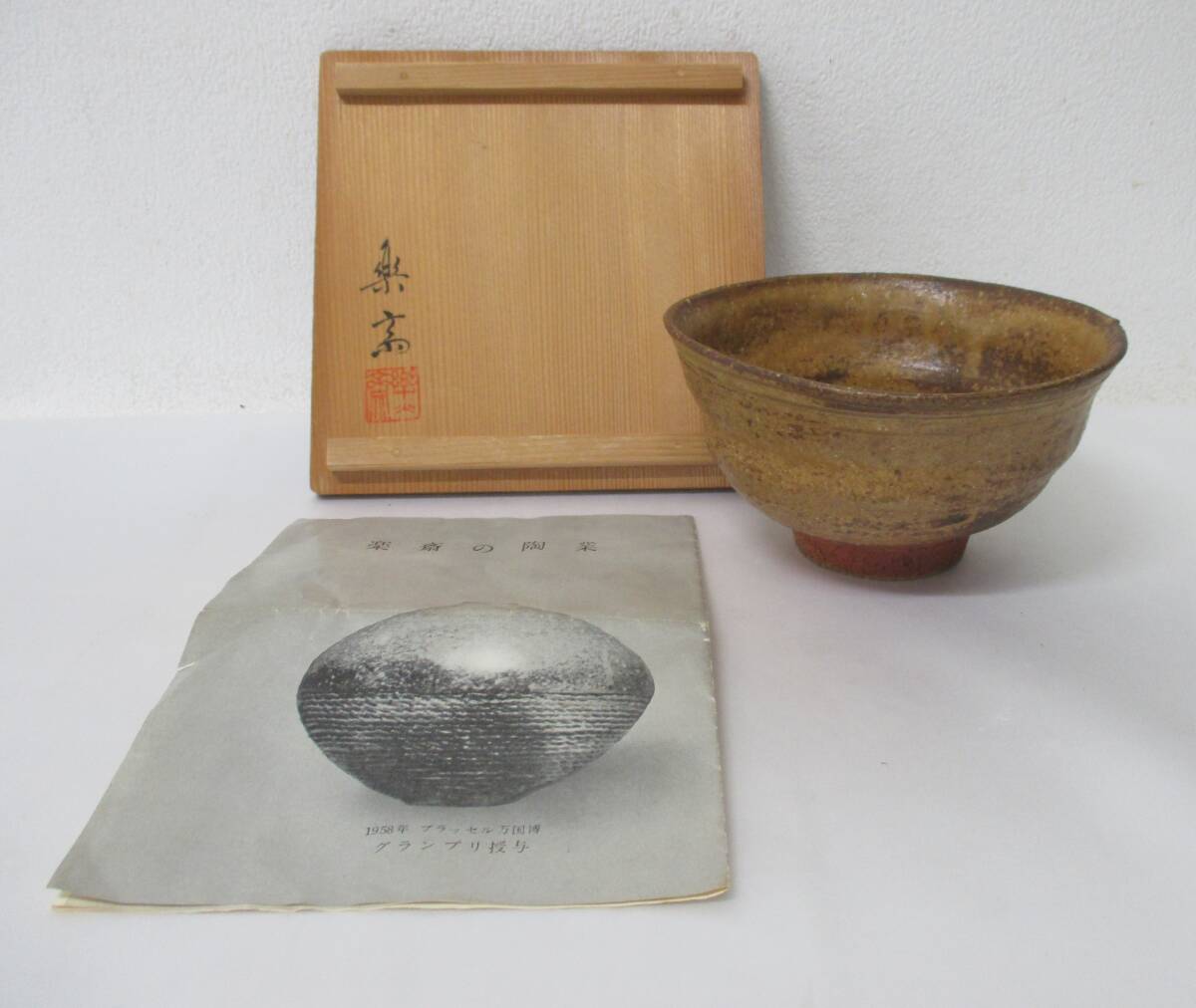 Yahoo!オークション -「高橋楽斎 茶碗」の落札相場・落札価格