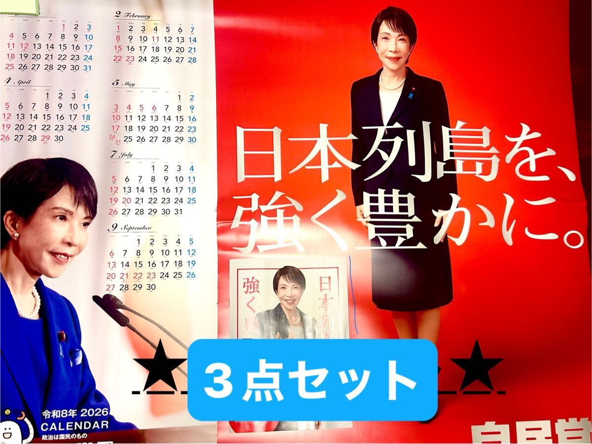 早い者勝ち] 自民党 高市早苗2026年 ポスターカレンダー セット｜Yahoo
