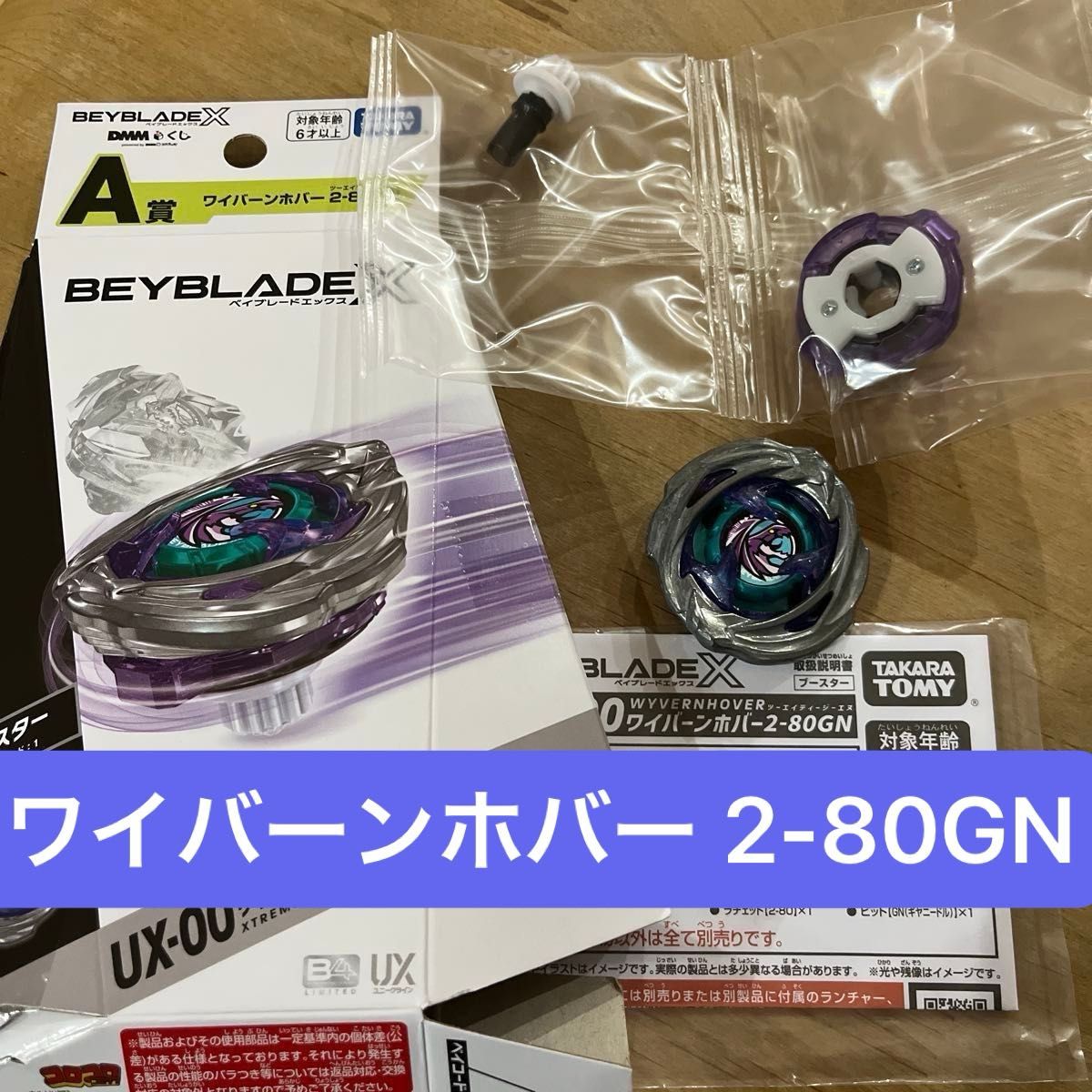ベイブレードX 新品未開封 DMM くじ A賞 ワイバーンホバー2-80GN