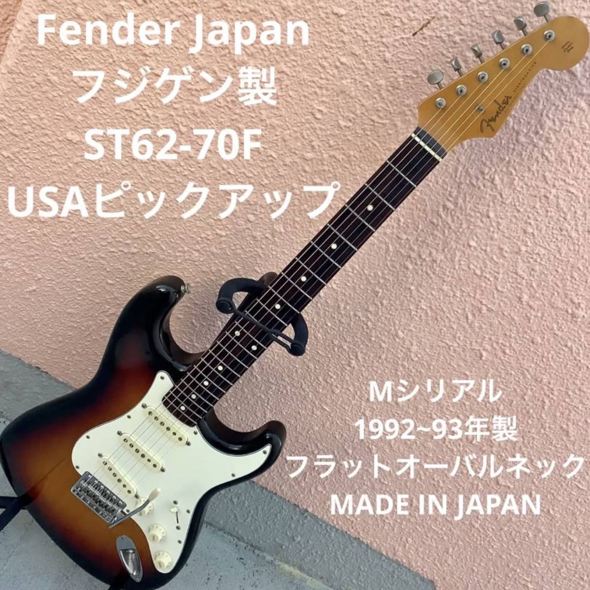Fender Stratocaster サンバースト 92〜93年フジゲン製 Fender