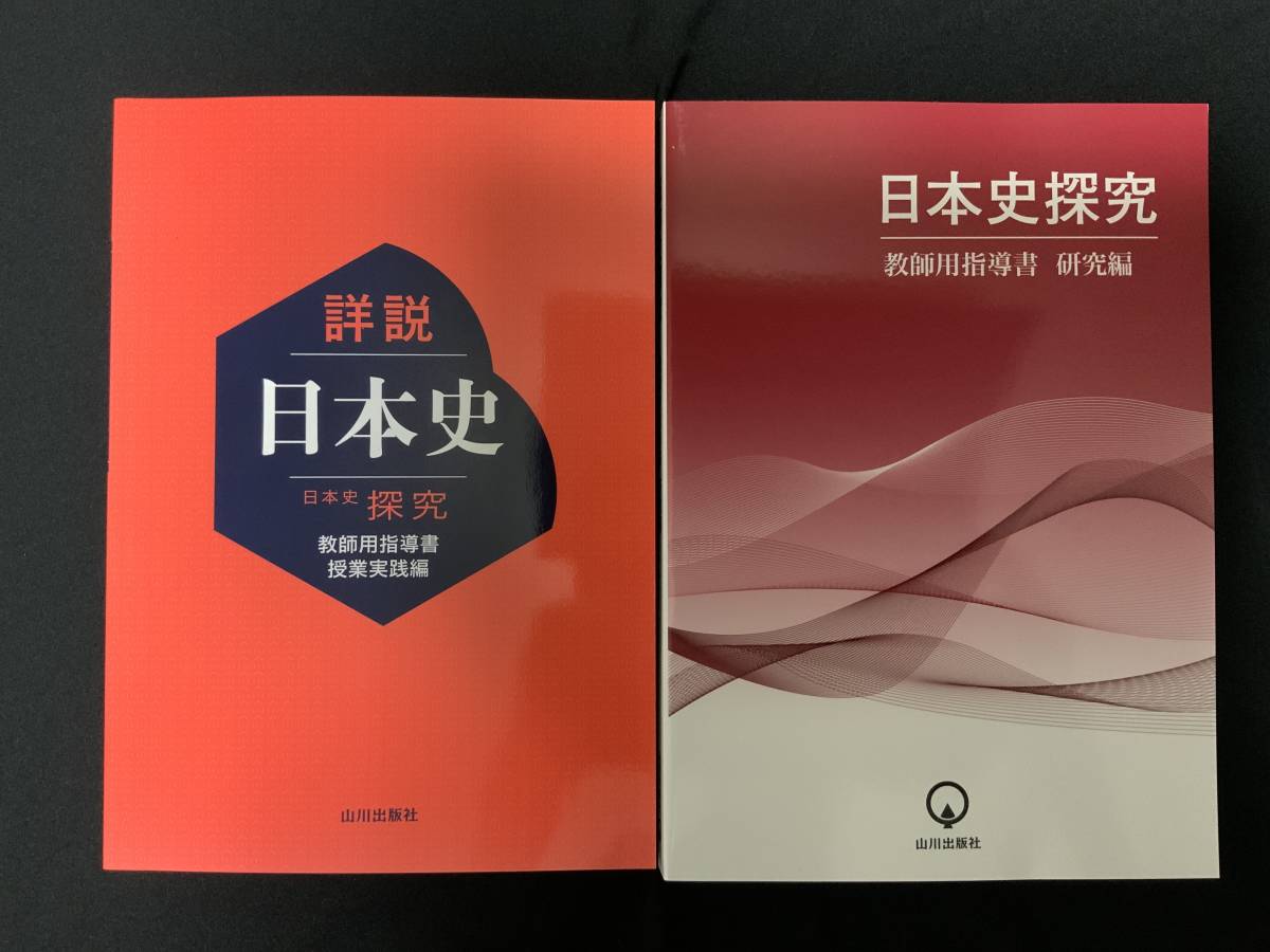希少】【入手困難】 山川出版社「詳説日本史探究」教授資料セット/日本