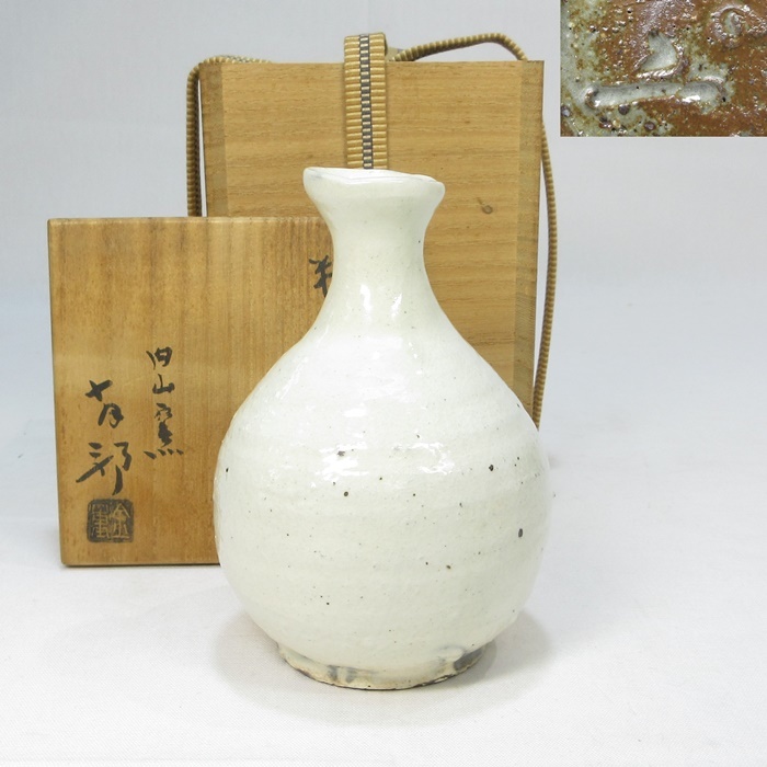 金重素山作 粉引 徳利 共箱 酒器