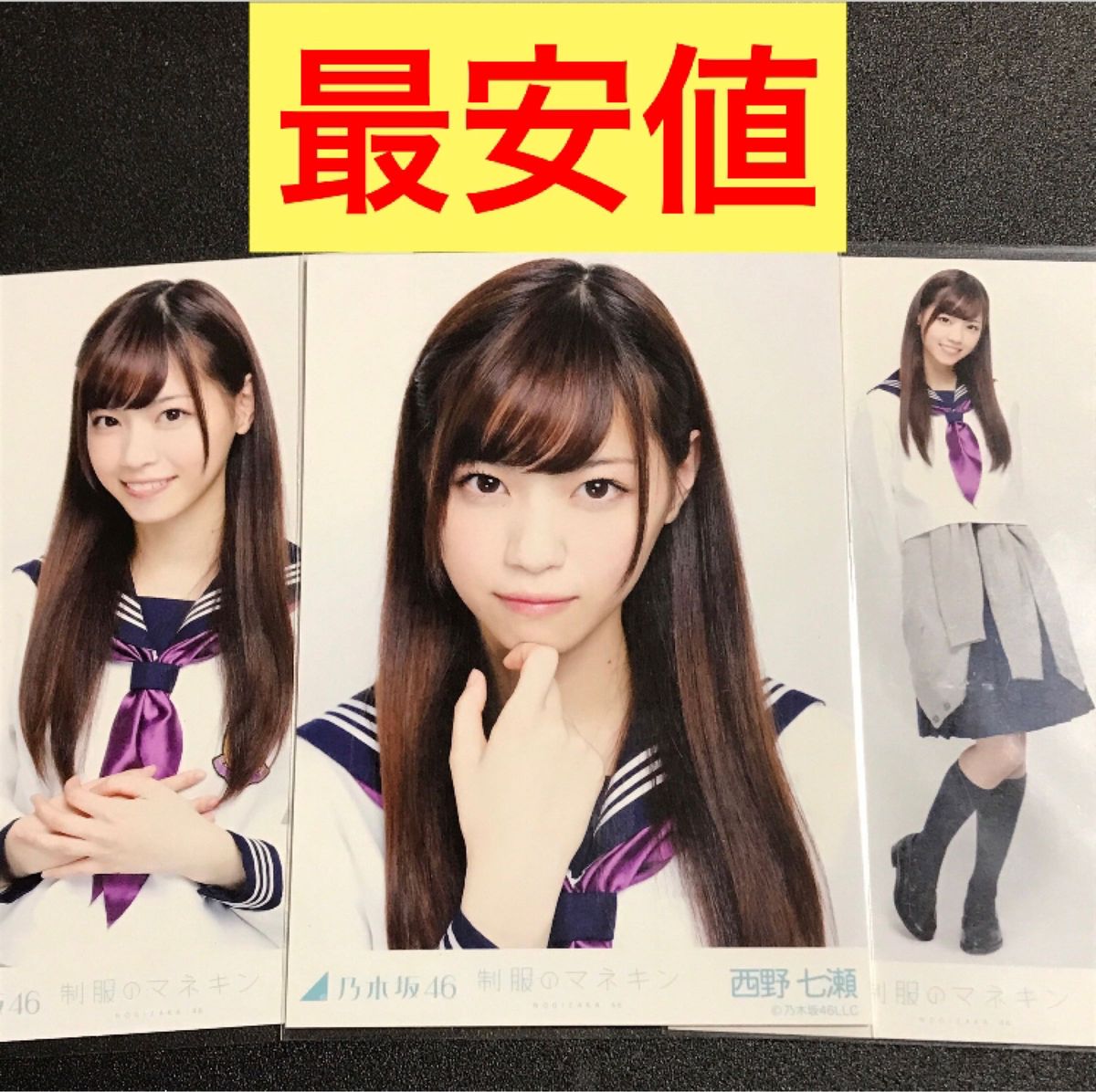 乃木坂46西野七瀬制服のマネキン表題生写真3種コンプ 乃木坂46西野七瀬