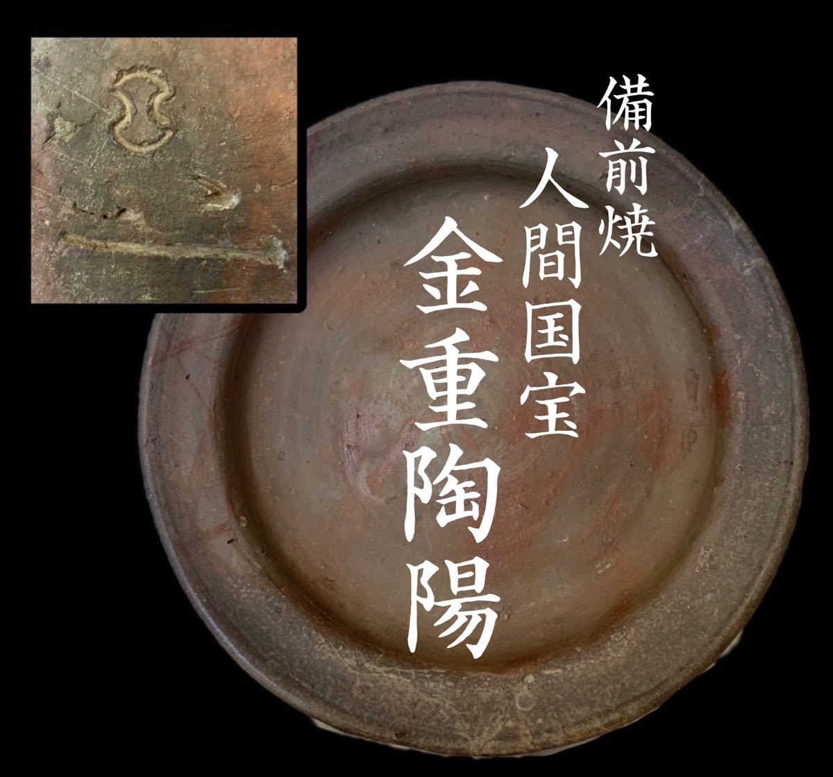 Lukes 茶道具 備前焼 人間国宝 金重陶陽作 猪摘香合 V R8407 茶道具