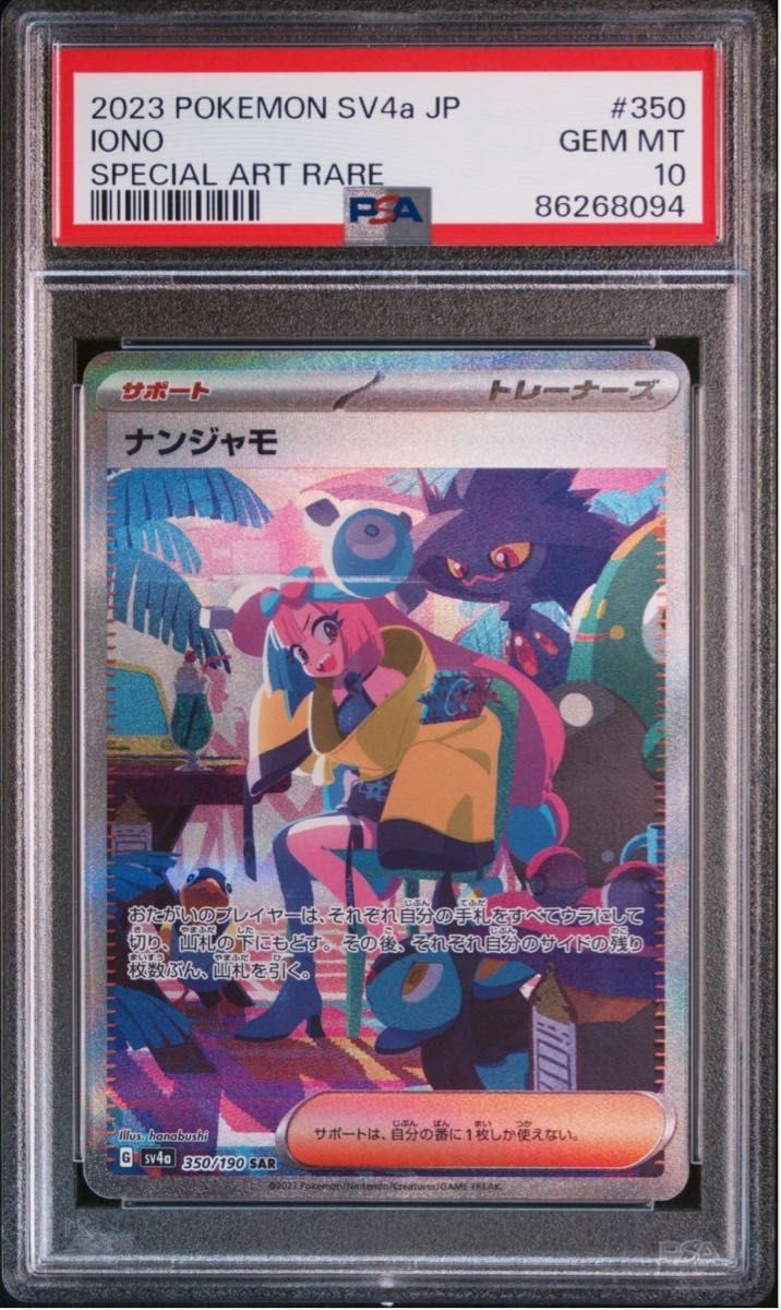 ナンジャモ sar PSA10 シャイニートレジャー PSA10 ナンジャモ SAR