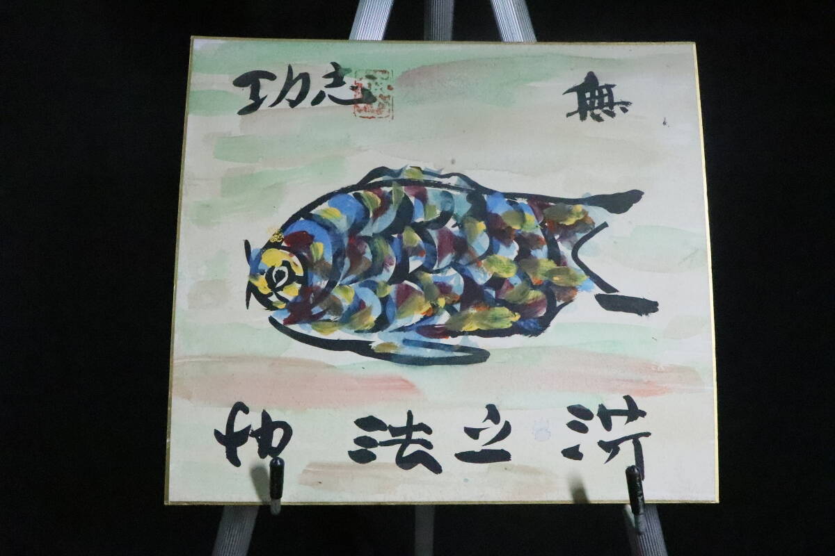 鑑定證 棟方志功 【摸写】棟方志功○色紙○日本画○画題「鯉