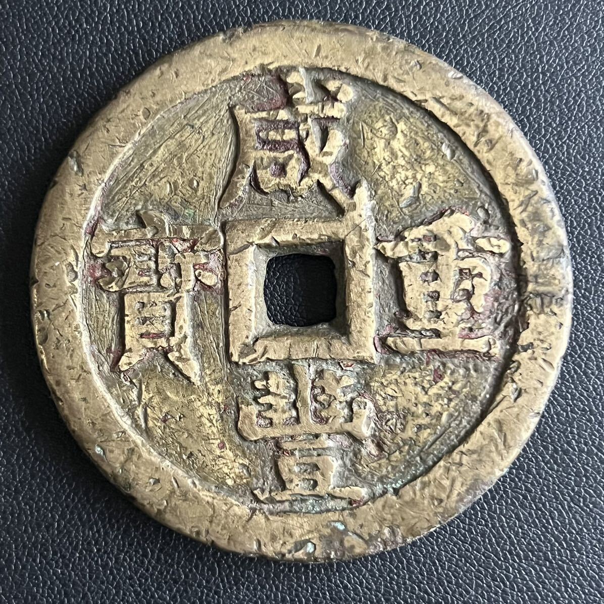 中国古銭 二十四福寿 吉語花銭 彫母 極美品 重量：