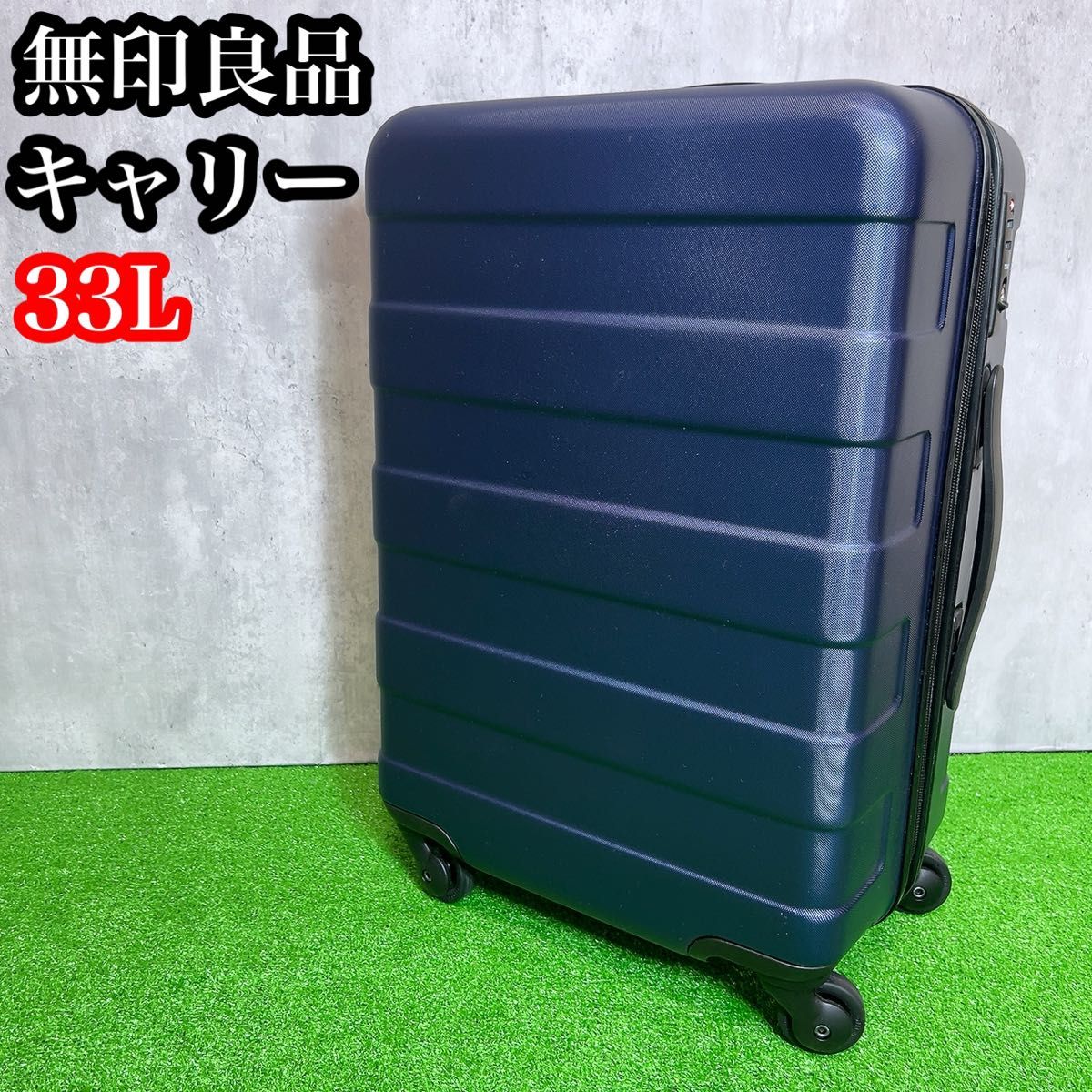 ☆美品！無印良品☆ハードキャリーケース☆ ネイビー 鍵付き キャリー