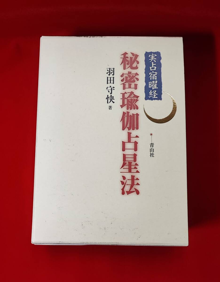 実占宿曜経 秘密瑜伽占星法 羽田守快