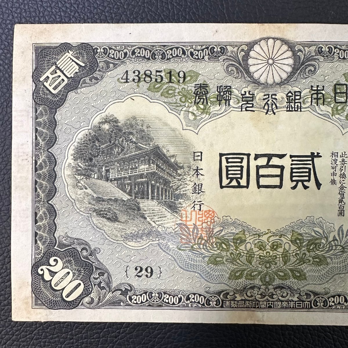藤原200円 改正兌換券 藤原鎌足と談山神社 二百円札 古銭 旧紙幣 昭和