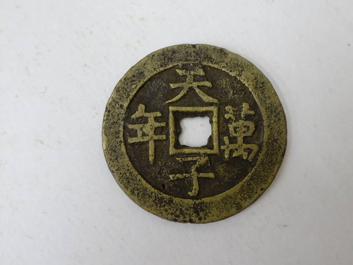 43662U 古銭 穴銭 咸豊通寶 咸豊通宝 天子萬年 27.0mm 5.9g 中国