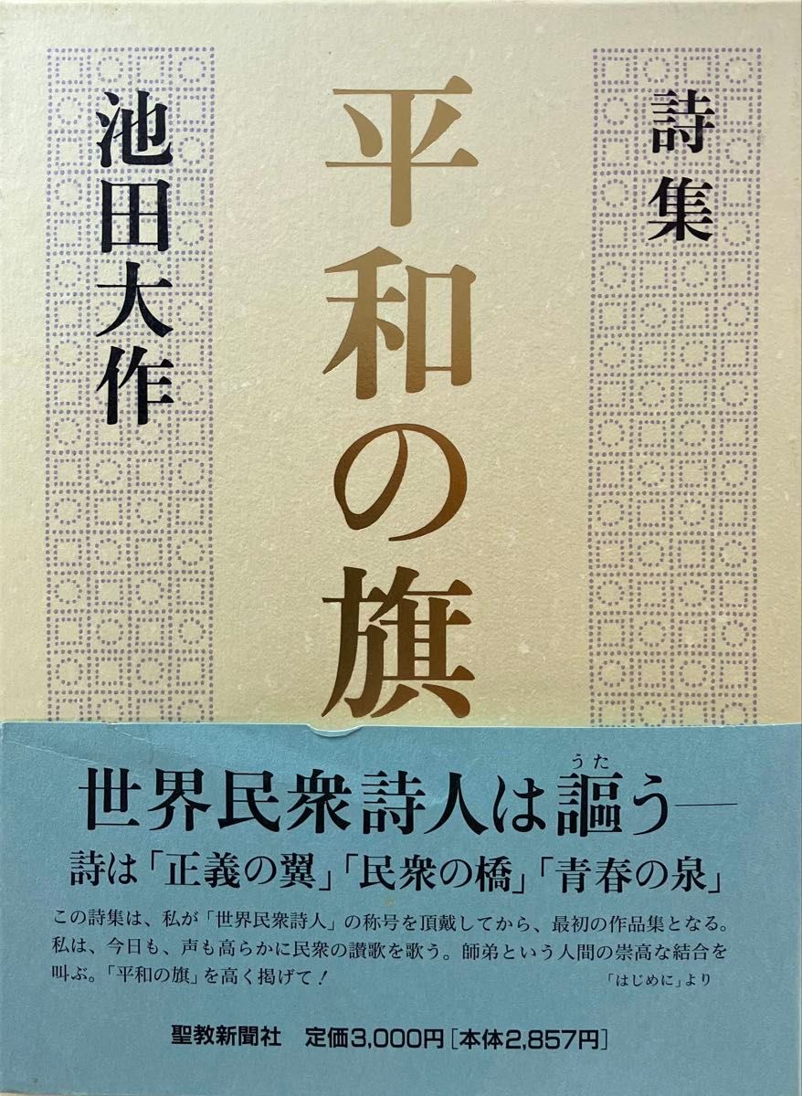 詩集 平和の旗 池田大作先生 2008年発刊 初版 未使用 「謹呈 池田先生