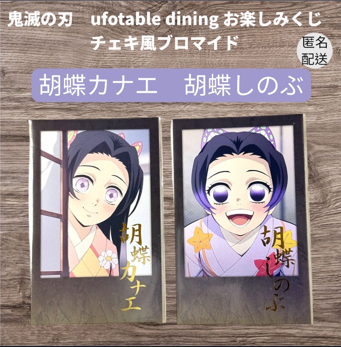 鬼滅の刃 ufotable ダイニング お楽しみくじ カナエ、しのぶ、カナヲ