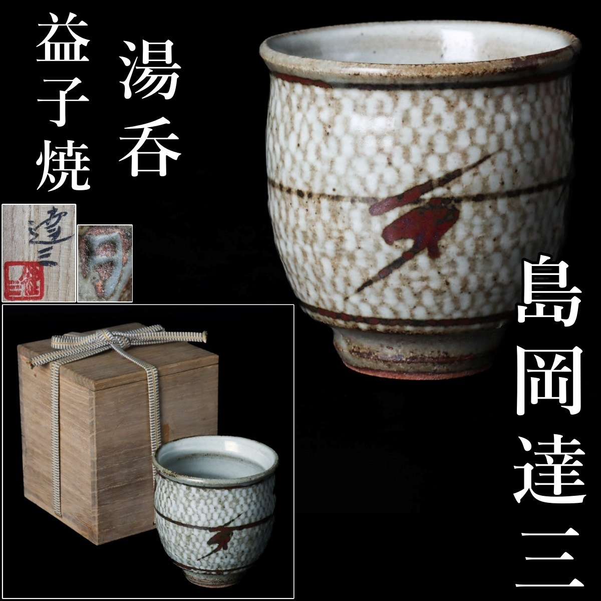 宙】人間国宝 島岡達三 益子焼 象嵌赤絵湯呑 高9.3cm 共箱 茶道具 民藝