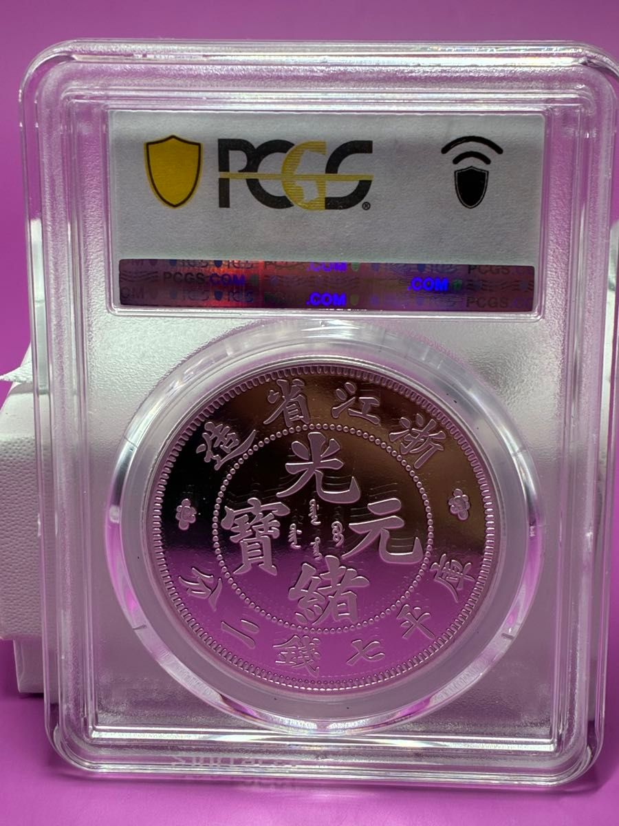 PCGS鑑定済 中華記念硬貨 浙江省造 光緒元寶 盤龍硬貨 縁起物 高