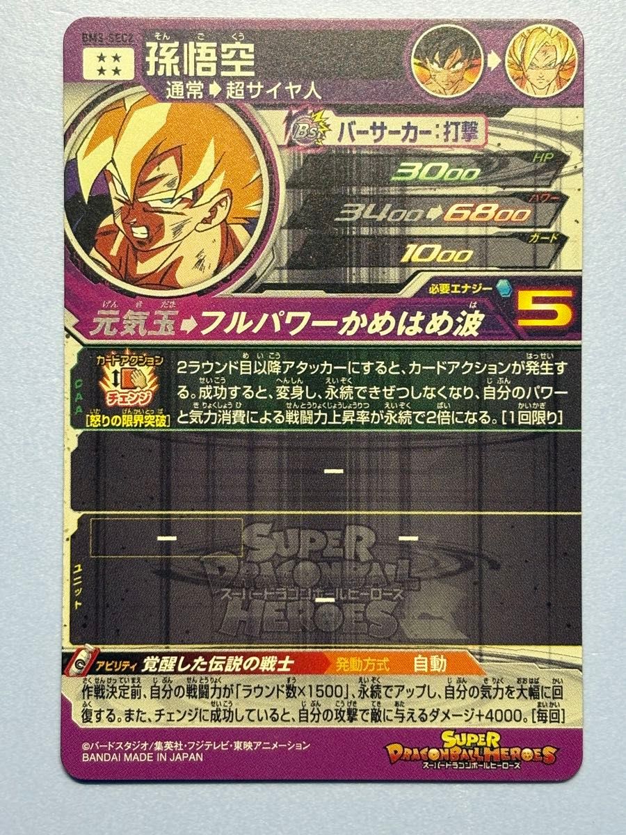 本家 スーパードラゴンボールヒーローズ BM3-SEC2 孫悟空｜Yahoo