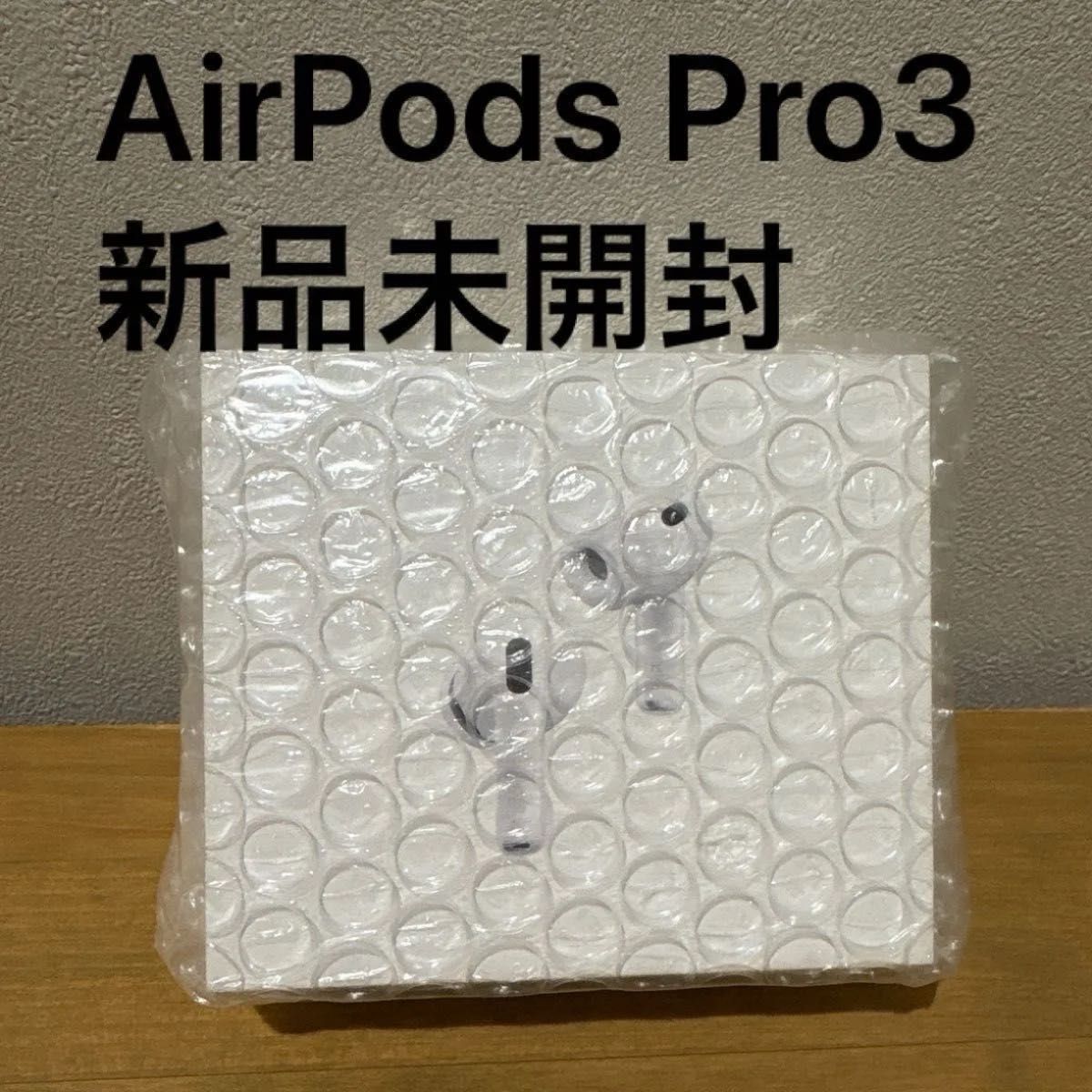 新品未開封】AirPods Pro3 本体 純正正規品 エアポッズプロ3｜Yahoo