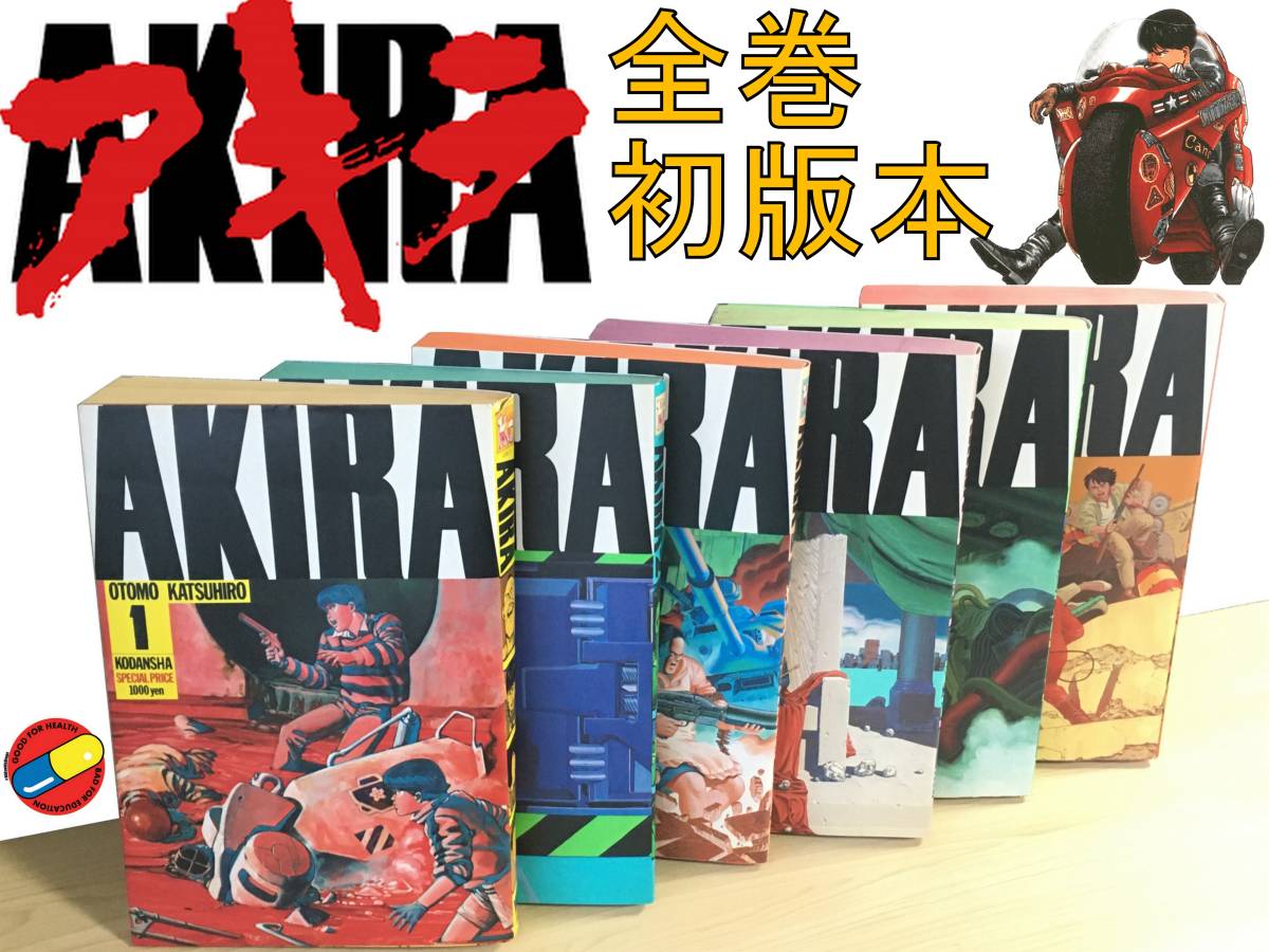 AKIRA 全巻初版 AKIRA アキラ 初版全巻セット 1〜6巻 漫画 大友 克洋
